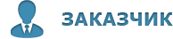 Заказчик